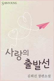 사랑의 출발선