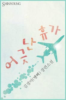 어긋난 휴가