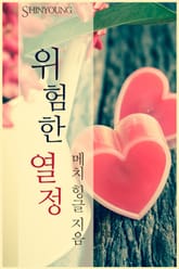 위험한 열정 표지 이미지