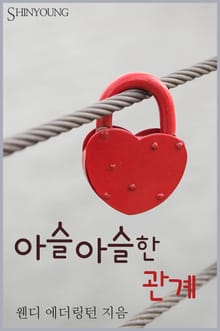 아슬아슬한 관계