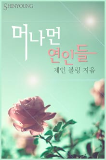 머나먼 연인들