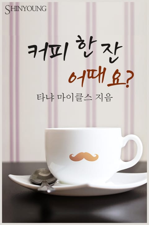 커피 한 잔 어때요? 표지 이미지