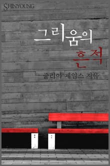 그리움의 흔적
