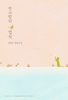 첫사랑의 법칙