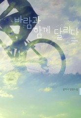 바람과 함께 달리다 표지 이미지