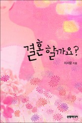 결혼할까요? 표지 이미지