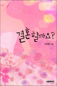 결혼할까요?