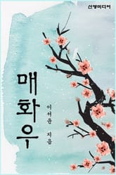 매화우 표지 이미지