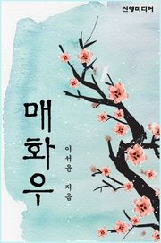 매화우