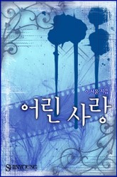 어린 사랑 표지 이미지