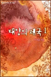 태양의 제국 표지 이미지