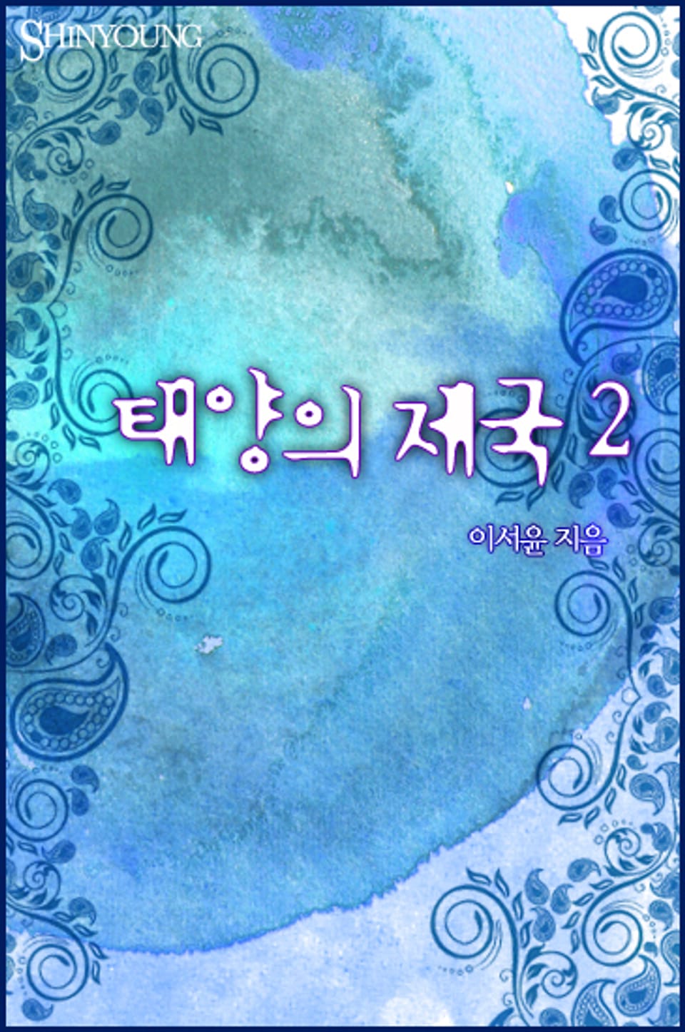 태양의 제국 2 (완결)