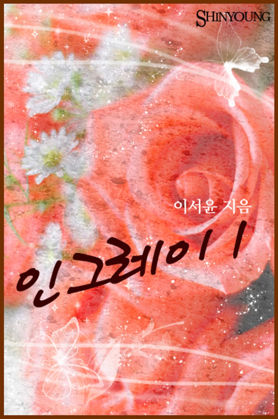 Ingrey(인 그레이) 1