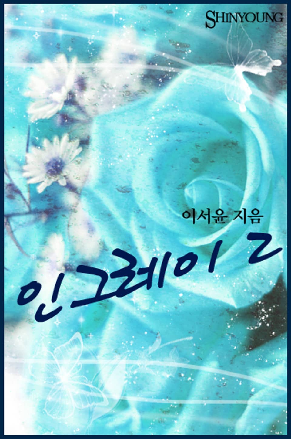 Ingrey(인 그레이) 2 (완결)