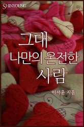 그대 나만의 온전한 사람 표지 이미지