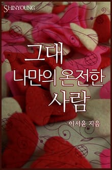 그대 나만의 온전한 사람