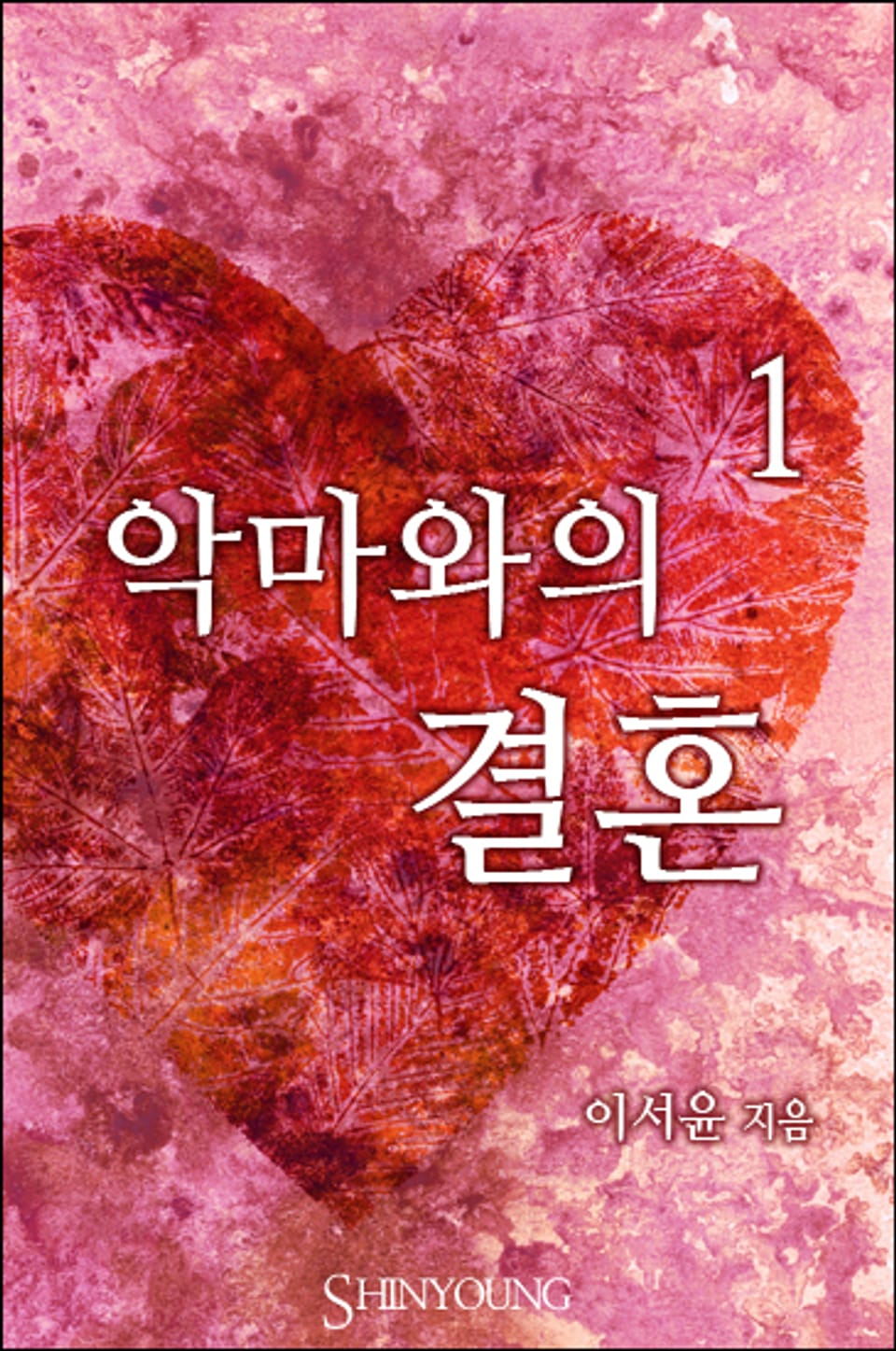악마와의 결혼 1