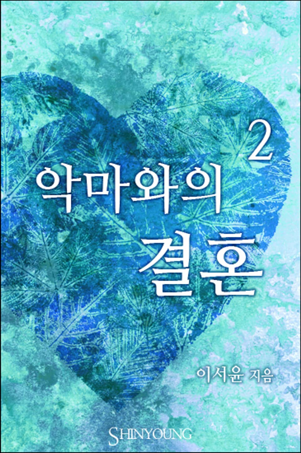 악마와의 결혼 2 (완결)