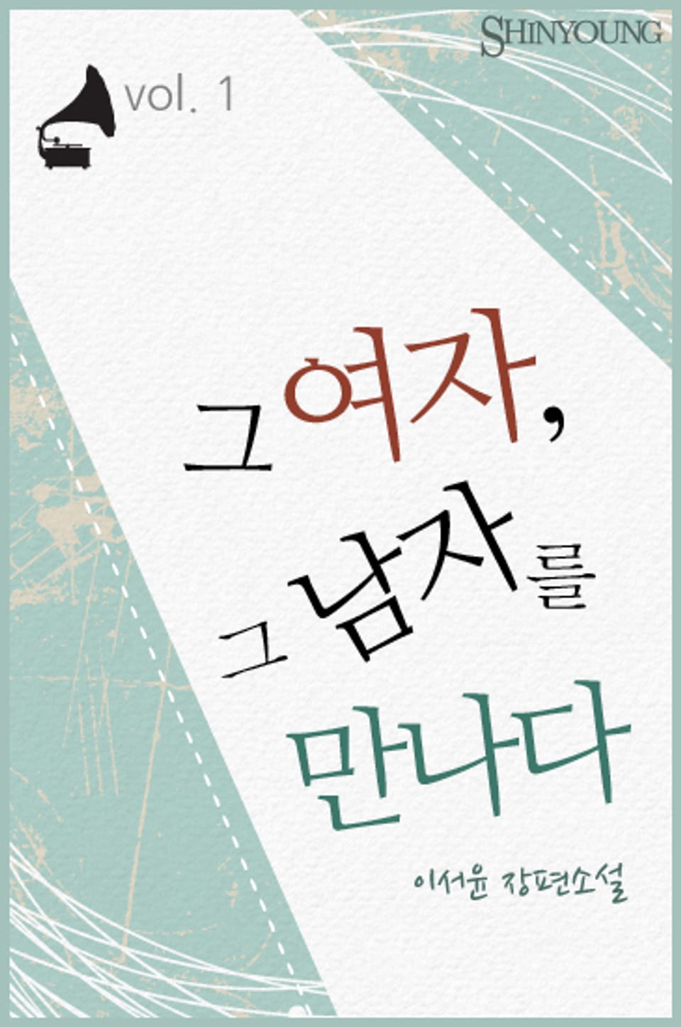 그 여자, 그 남자를 만나다 1