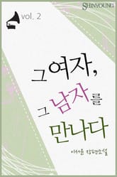 그 여자, 그 남자를 만나다 표지 이미지