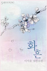 화흔 표지 이미지