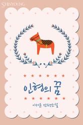 인형의 꿈 표지 이미지