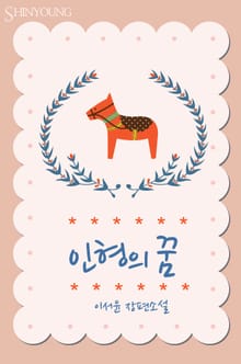 인형의 꿈