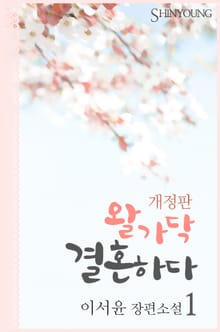 개정판 l 왈가닥, 결혼하다