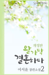 개정판 l 왈가닥, 결혼하다 표지 이미지