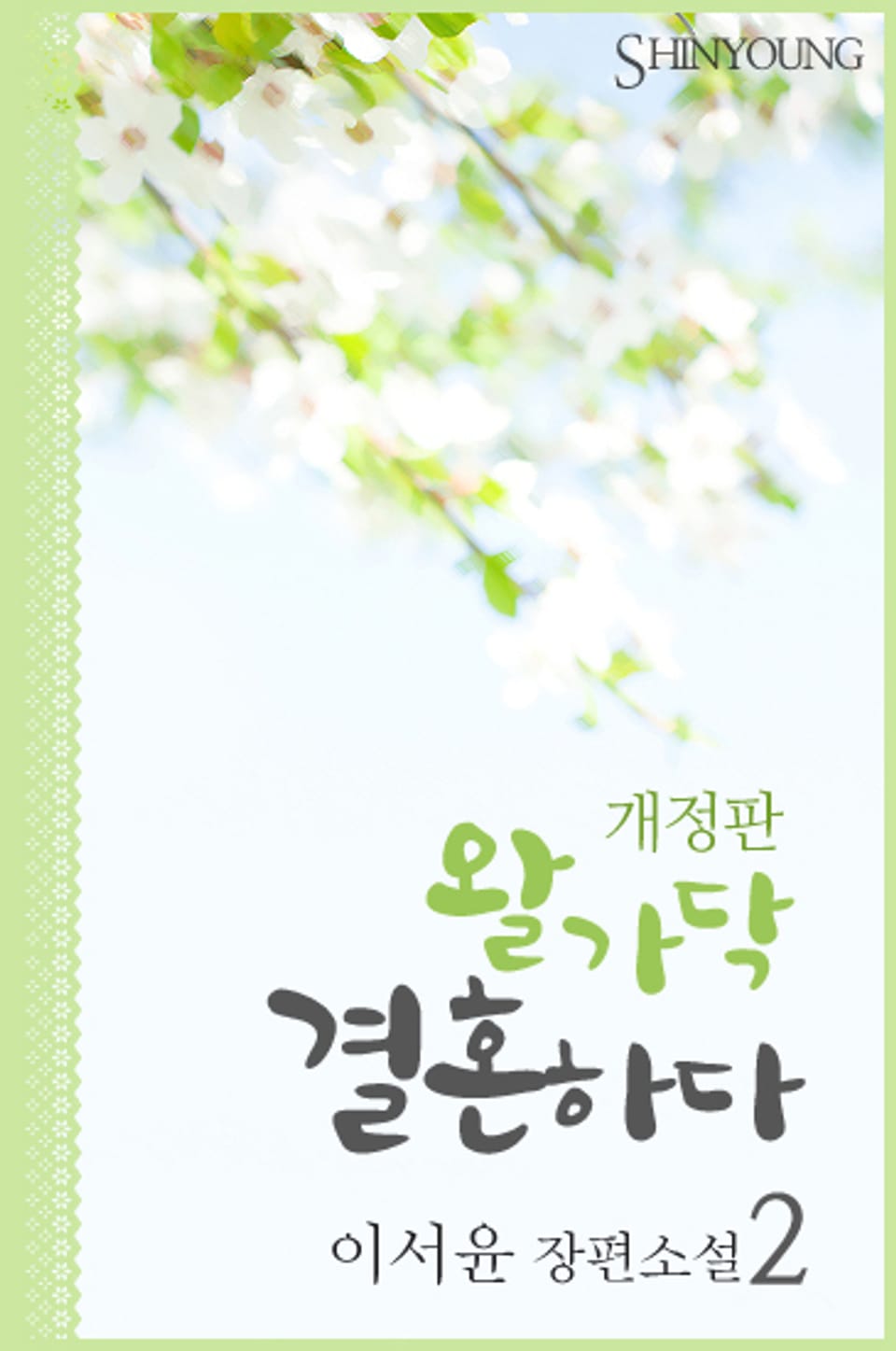 개정판 l 왈가닥, 결혼하다 2 (완결)