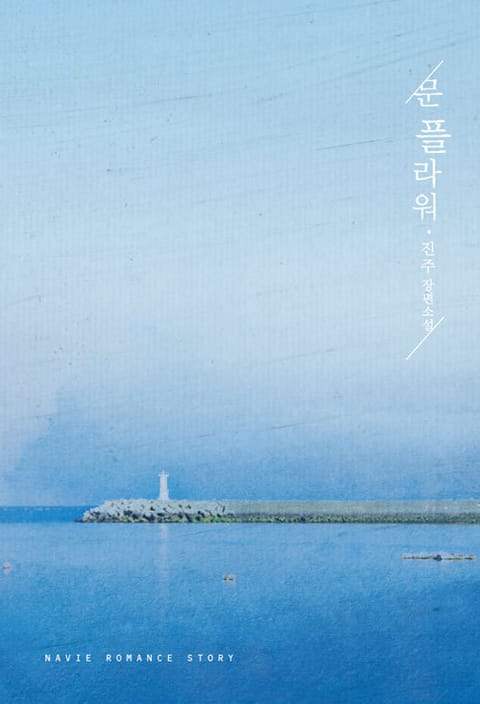 문플라워