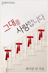 그대를 사랑합니다 표지 이미지