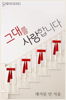 그대를 사랑합니다