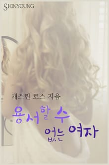 용서할 수 없는 여자