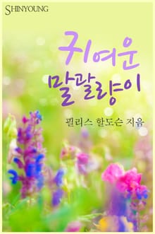 귀여운 말괄량이