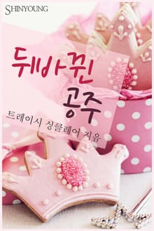 뒤바뀐 공주