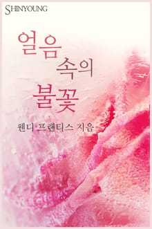 얼음 속의 불꽃
