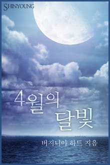 4월의 달빛