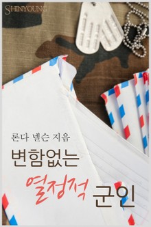 변함없는 열정적 군인