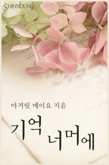 기억 너머에