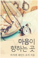 마음이 향하는 곳 표지 이미지