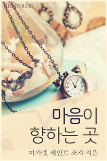 마음이 향하는 곳