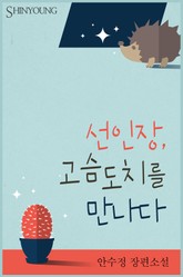 선인장, 고슴도치를 만나다 표지 이미지