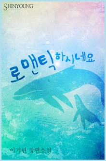 로맨틱하시네요