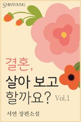 결혼, 살아 보고 할까요? 표지 이미지