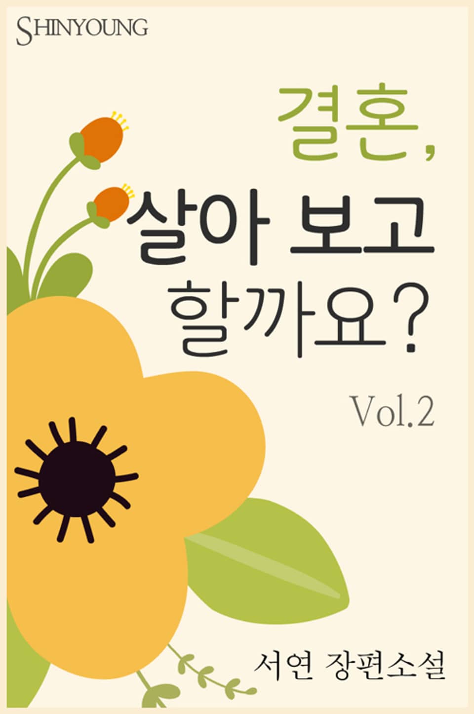 결혼, 살아 보고 할까요? 2 (완결)