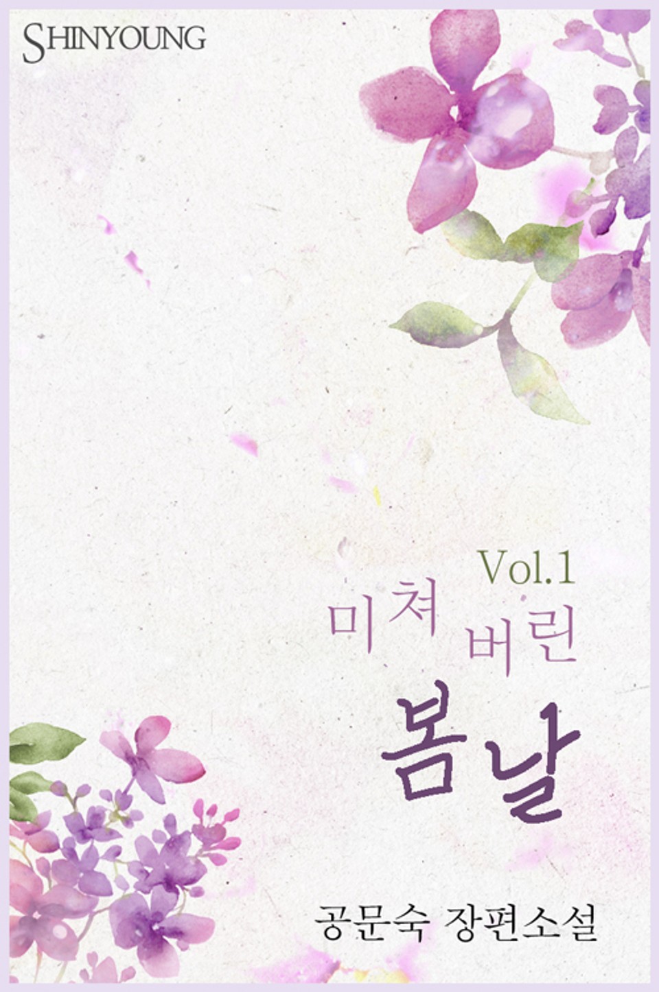 미쳐 버린 봄날 1