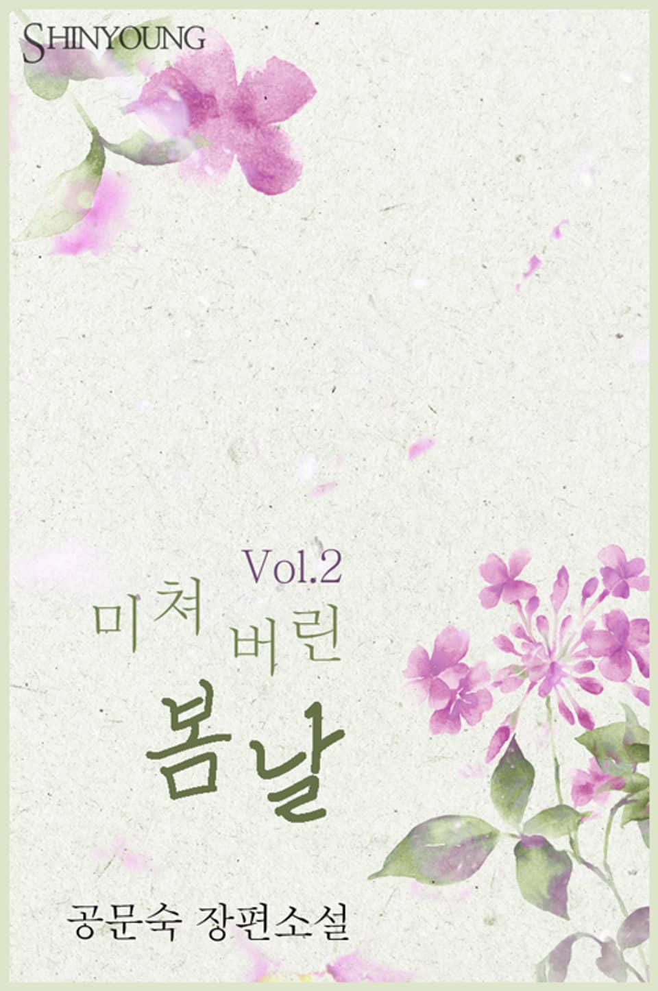 미쳐 버린 봄날 2 (완결)