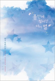 품안에 떨어진 아기 별 (외전포함)