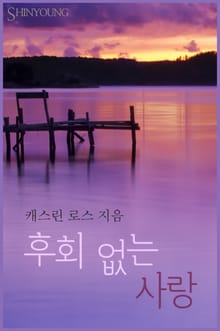 후회 없는 사랑